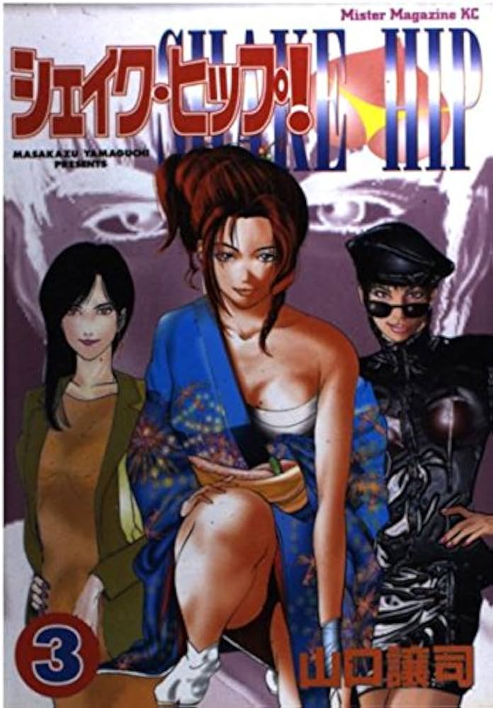 【中古】 シェイク・ヒップ！ ３/講談社/山口譲司 シェイク・ヒップ 3 (ミスターマガジンKC) | 山口 譲司 |本